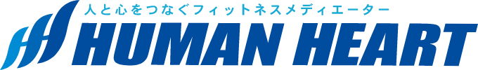 人と心をつなぐフィットネスメディエイター　株式会社ヒューマンハート