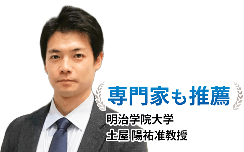 専門家も推薦。明治学院大学 土屋陽祐准教授