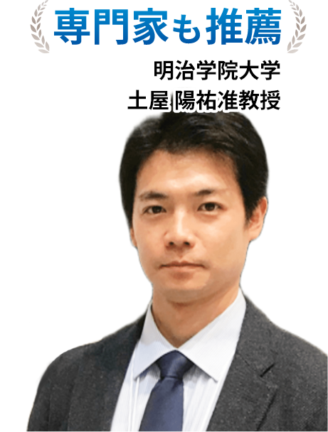専門家も推薦。明治学院大学 土屋陽祐准教授