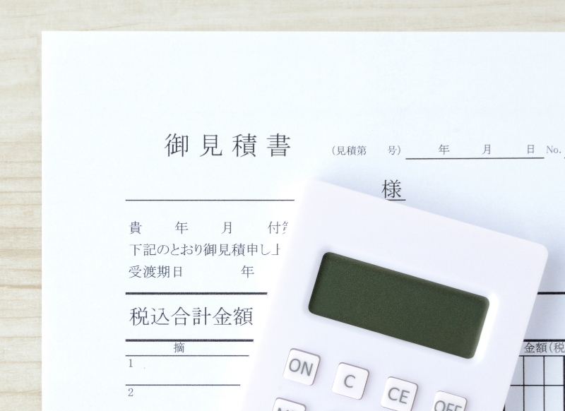 お見積もり