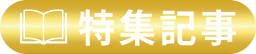 特集記事